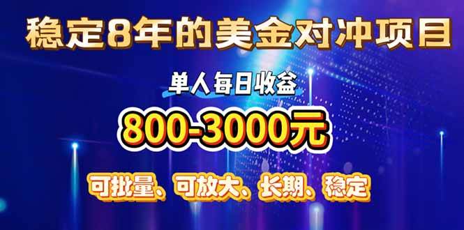 (15782期)稳定8年的美金对冲创业项目,单人每日收益800-3000,小众暴力项目-Scorpio丨网创