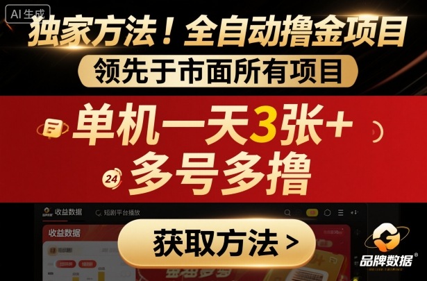 独家方法！最新短剧平台全自动撸金项目，领先于市面所有挂G项目，单机一天3张+，多号多撸【揭秘】-Scorpio丨网创