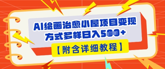 AI绘画治愈小屋项目，变现方式多样，小白也能操作(附详细教程)-Scorpio丨网创