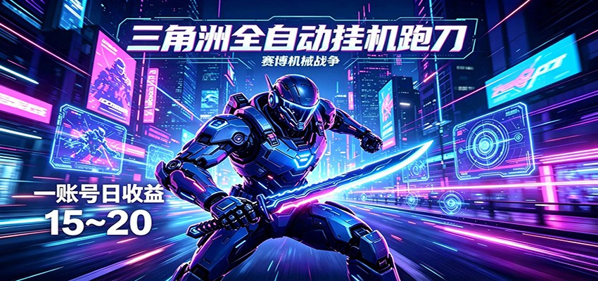 三角洲全自动挂机跑刀，24小时云端稳定运行，无需人工值守，单账号每日收益15~20-Scorpio丨网创