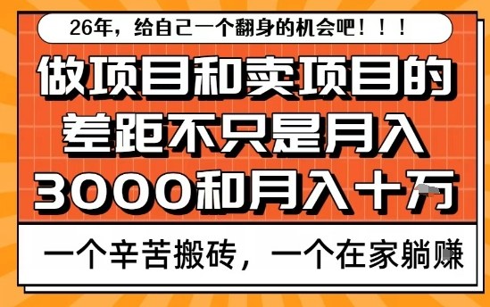 为什么卖项目能轻松月入10个W,而做项目却真正賺不到什么钱?原因竟然是这个!【揭秘】-Scorpio丨网创