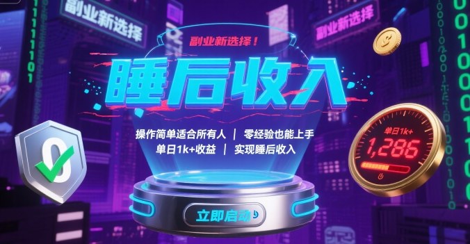 副业新选择！操作简单适合所有人，零经验也能上手，单日1k+收益，实现睡后收入【揭秘】-Scorpio丨网创