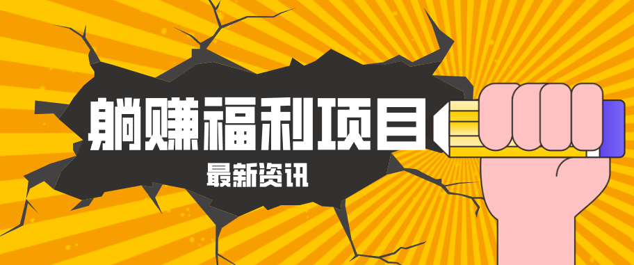躺赚福利项目，淘宝一分购3.0，无套路高收益每天花2小时，轻松月收益千元！-Scorpio丨网创