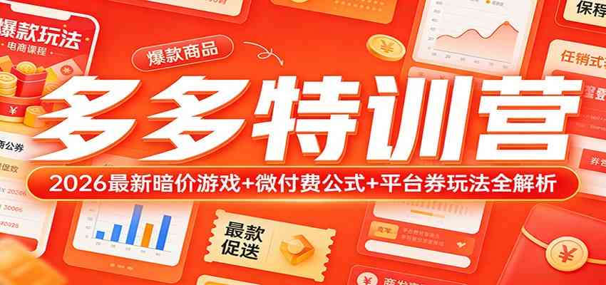 多多特训营（更新3月）：2026最新暗价游戏+微付费公式+平台券玩法全解析-Scorpio丨网创