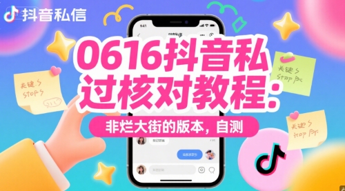 0616抖音私信过核对教程：非烂大街的版本，自测-Scorpio丨网创