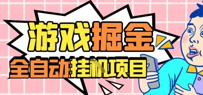 外服热门游戏搬砖,全自动升级打金无脑操作,月入过1W+,长期稳定副业好项目【揭秘】-Scorpio丨网创