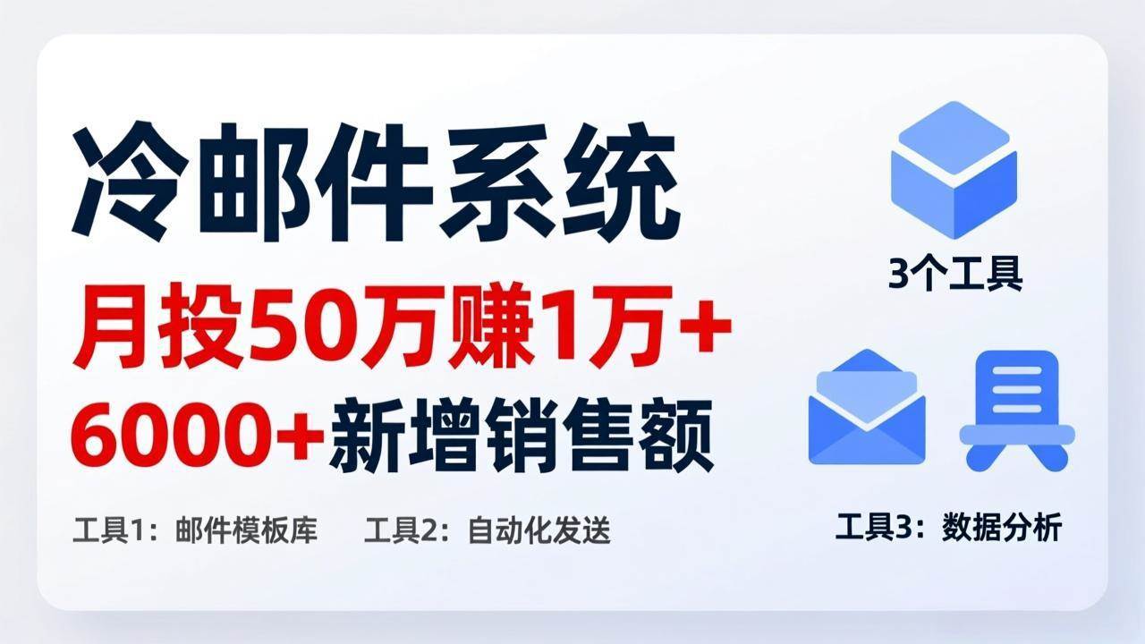 （17469期）月投 50 刀赚 1 万 +！冷邮件系统：6000 + 新增销售额，靠 3 个工具轻松搞-Scorpio丨网创