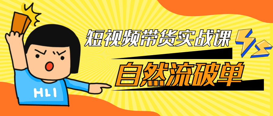 短视频带货实战课自然流破单-Scorpio丨网创