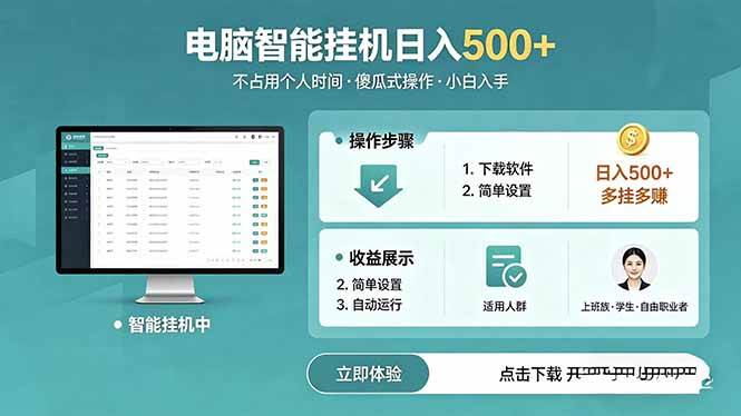 （18554期）AI全自动挂机项目，电脑端轻松运行，稳定日入500+，零门槛上手-Scorpio丨网创