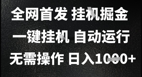 2025最新挂G暴力掘金，日入1K+解放双手，无需操作，全自动运行【揭秘】-Scorpio丨网创