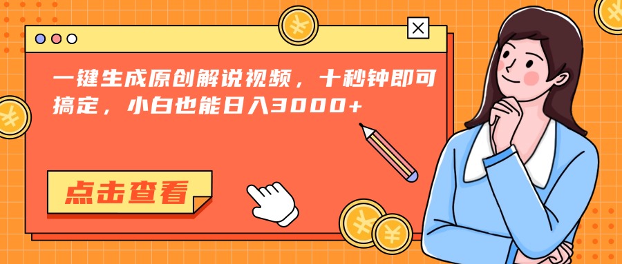 （15010期）一键生成原创解说视频，十秒钟即可搞定，小白也能日入3000+-Scorpio丨网创