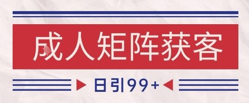 小红书某音橙人赛道引流获客,自热矩阵日引200+【揭秘】-Scorpio丨网创