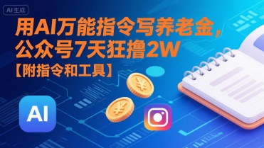 用AI万能指令写养老金，公众号7天狂撸2W【附指令和工具】-Scorpio丨网创