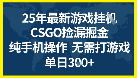 25年CSGO游戏搬砖，全自动挂G，不需要玩游戏，手机操作日入3张+【揭秘】-Scorpio丨网创