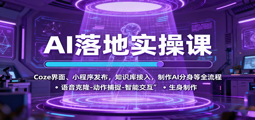 AI落地实操课:Coze界面、小程序发布,知识库接入,制作AI分身等全流程-Scorpio丨网创