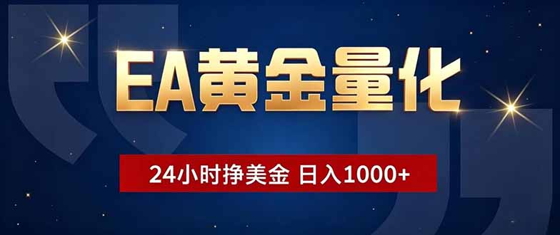 EA黄金量化，24小时不间断挣美金，小白轻松操作，日入1000+-Scorpio丨网创