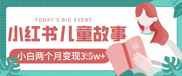 小红书AI儿童故事绘本项目，20条作品变现过1w+-Scorpio丨网创