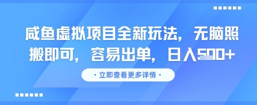 咸鱼虚拟项目全新玩法，无脑照搬即可，容易出单，日入几张-Scorpio丨网创