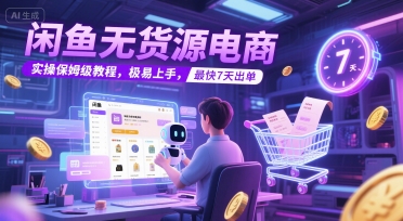 闲鱼无货源电商，实操保姆级教程，极易上手，最快7天出单-Scorpio丨网创