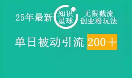 25年最新知识星球无限截流创业粉玩法，单日被动引流创业粉200+-Scorpio丨网创