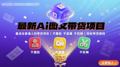 最新Ai图文带货项目,最适合普通人的带货项目,不露脸 不直播 不剪辑就可以轻松带货搞钱-Scorpio丨网创