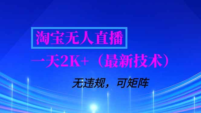 （16920期）淘宝无人直播【最新技术】，独家方法，一天搞2K+，无违规封号，支持矩阵操作，长期稳定-Scorpio丨网创