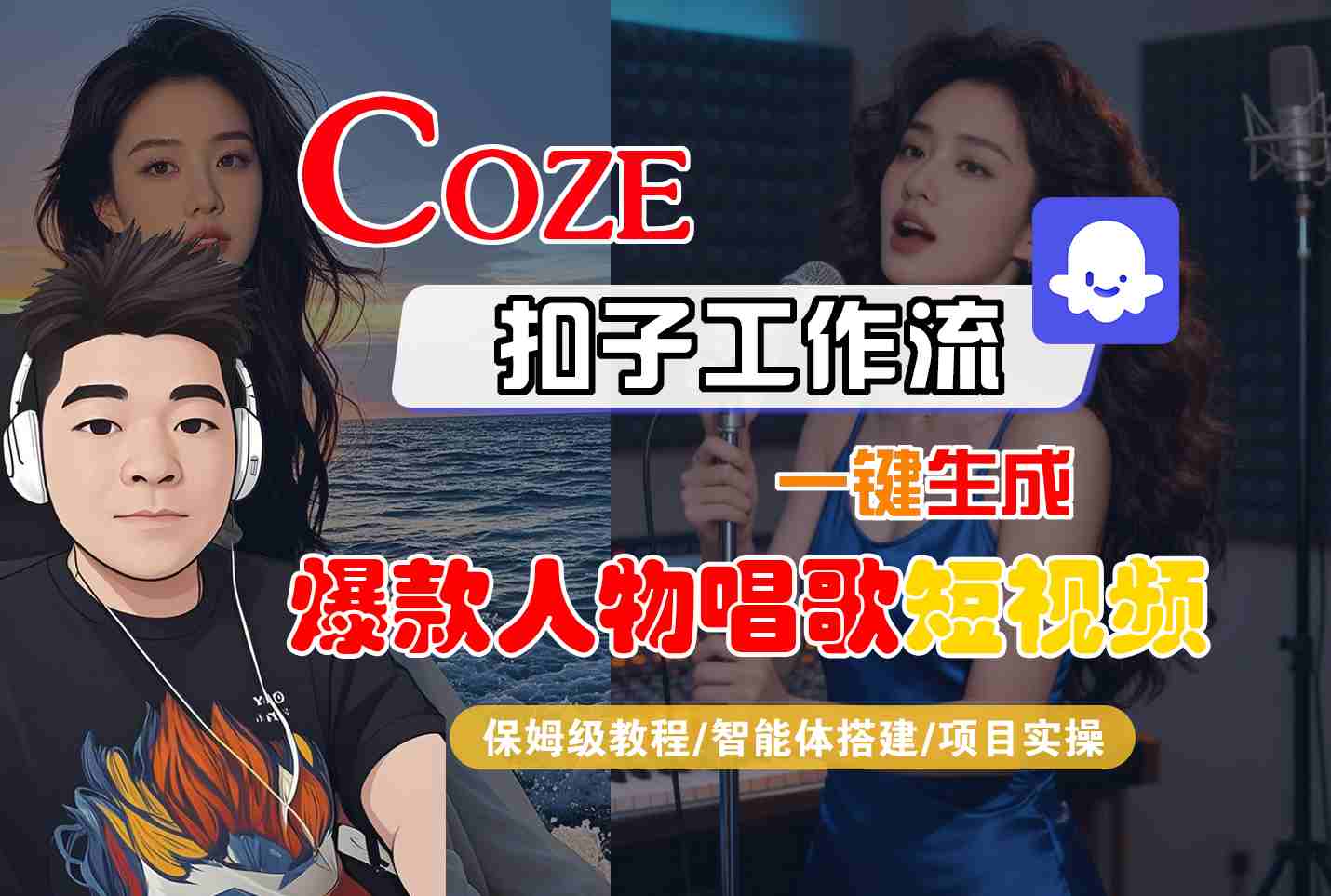 Coze扣子智能体工作流一键生成“爆款人物唱歌“短视频,全流程保姆级教学-Scorpio丨网创