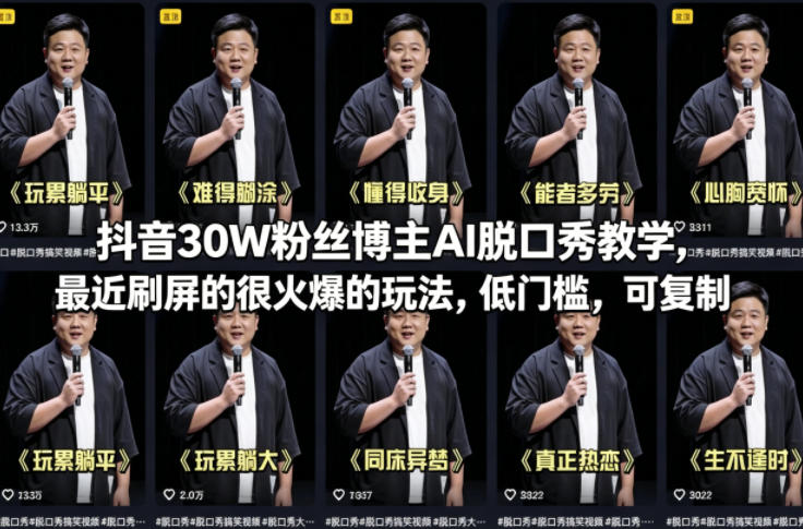 抖音30W粉丝博主AI脱口秀教学，最近刷屏的很火爆的玩法，低门槛，可复制-Scorpio丨网创
