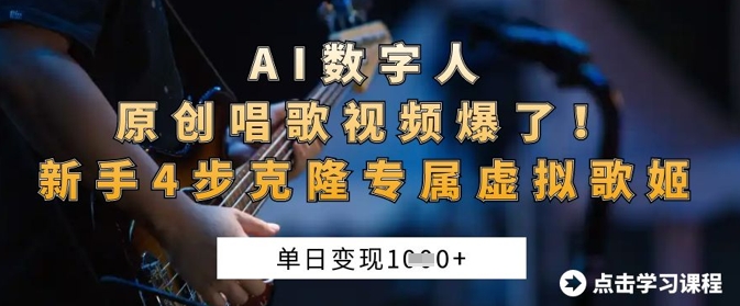 AI数字人原创唱歌视频爆了，单日变现1k，新手4步克隆专属虚拟歌姬-Scorpio丨网创