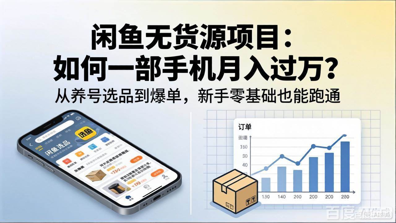 （18259期）闲鱼无货源项目：如何一部手机月入过万？从养号选品到爆单，新手零基础也能跑通-Scorpio丨网创