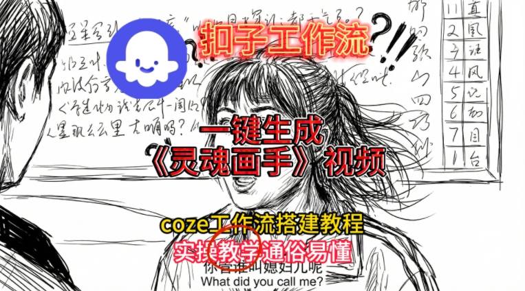 灵魂画手视频扣子工作流搭建教程2025保姆级教程，Coze工作流一键搭建，直接生成灵魂画手风格视频-Scorpio丨网创