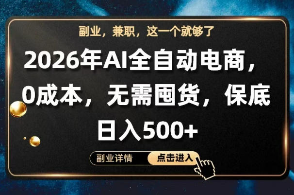 AI全自动电商，全流程托管，0成本操作，无需囤货，保底日入500+【揭秘】-Scorpio丨网创