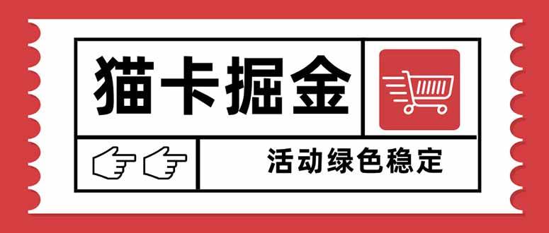 (16110期)猫卡掘金,单日收益1000+,可矩阵无限放大,设备越多收益越大,新手小…-Scorpio丨网创