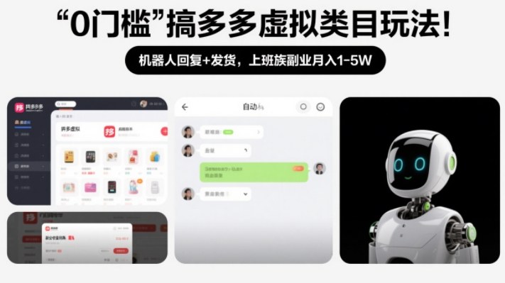 0门槛搞多多虚拟类目玩法!机器人回复+发货,上班族副业月入1-5W【揭秘】-Scorpio丨网创