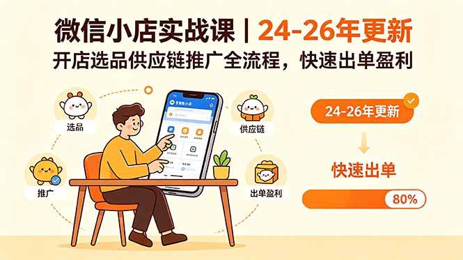 （18654期）微信小店实战课｜24-26年更新，开店选品供应链推广全流程，快速出单盈利-Scorpio丨网创