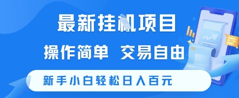 最新挂G项目,操作简单,交易自由,新手小白轻松日入100+【揭秘】-Scorpio丨网创
