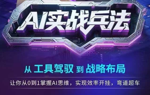 AI实战兵法，从工具驾驭到战略布局，​从0~1掌握ai思维，实现效率，开挂弯道超车-Scorpio丨网创