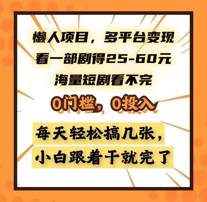 （13139期）懒人项目，多平台变现，看一部剧得25~60，海量短剧看不完，0门槛，0投…-Scorpio丨网创