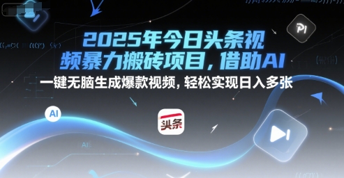 2025年今日头条视频暴力搬砖项目，借助AI 一键无脑生成爆款视频，轻松实现日入多张-Scorpio丨网创