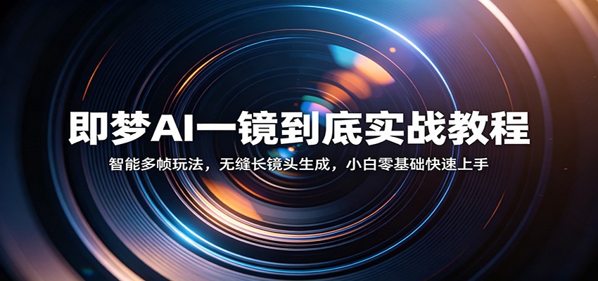 即梦AI一镜到底实战教程：智能多帧玩法，无缝长镜头生成，小白零基础快速上手-Scorpio丨网创