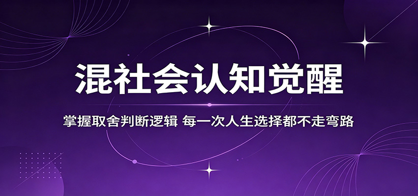 混社会认知觉醒，掌握取舍判断逻辑，每一次人生选择都不走弯路-Scorpio丨网创