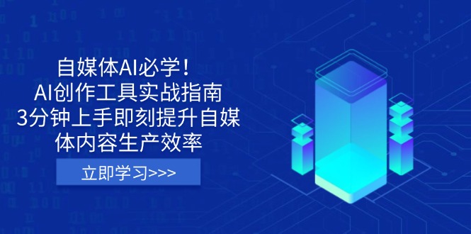 （14156期）自媒体AI必学！AI创作工具实战指南，3分钟上手即刻提升自媒体内容生产效率-Scorpio丨网创