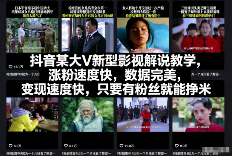 抖音某大V新型影视解说教学,涨粉速度快,数据完美,变现速度快,只要有粉丝就能挣米-Scorpio丨网创