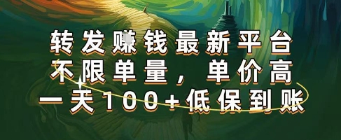 正规转发挣钱，最新平台，不限单量，单价高，一天100+低保到账【揭秘】-Scorpio丨网创