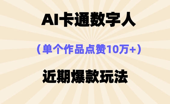 AI卡通数字⼈，近期爆款玩法，新⼿⼩⽩也可轻松操作-Scorpio丨网创