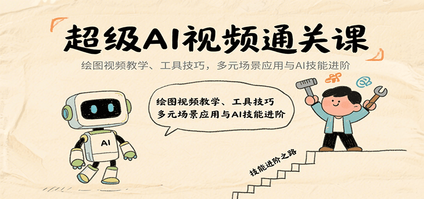 超级AI视频通关课：绘图视频教学、工具技巧，多元场景应用与AI技能进阶-Scorpio丨网创