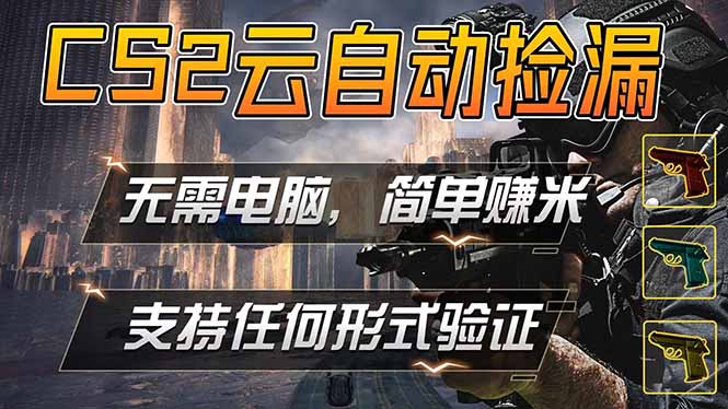 游戏市场自动监控市场捡漏赚米，单部手机就可完成全部操作，稳定运行多年，支持任何形式验证…-Scorpio丨网创