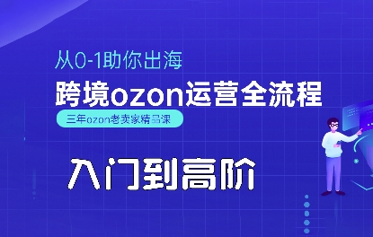 OZON入门到高阶全流程,从0-1助你出海,跨境ozon运营全流程-Scorpio丨网创