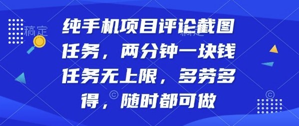 纯手机项目评论截图任务,两分钟一块钱多劳多得,随时随地都能做【揭秘】-Scorpio丨网创