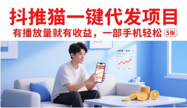 抖推猫一键代发项目,有播放量就有收益,一部手机轻松5张-Scorpio丨网创